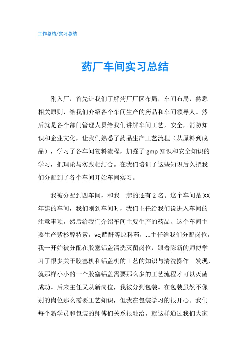 药厂车间实习总结.doc_第1页