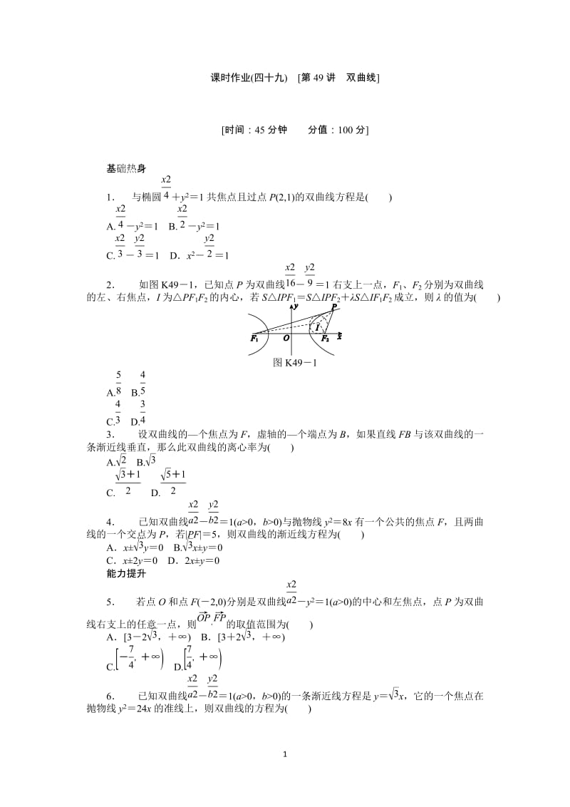 人教A版理科数学课时试题及解析（49）双曲线_第1页