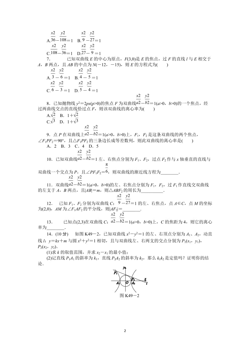 人教A版理科数学课时试题及解析（49）双曲线_第2页