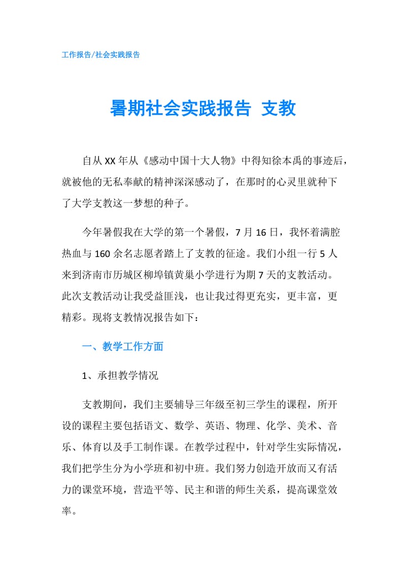 暑期社会实践报告 支教.doc_第1页