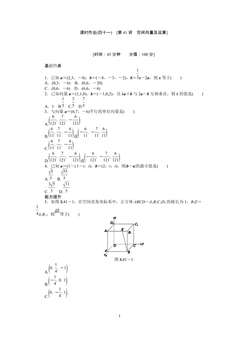 人教A版理科数学课时试题及解析（41）空间向量及运算_第1页