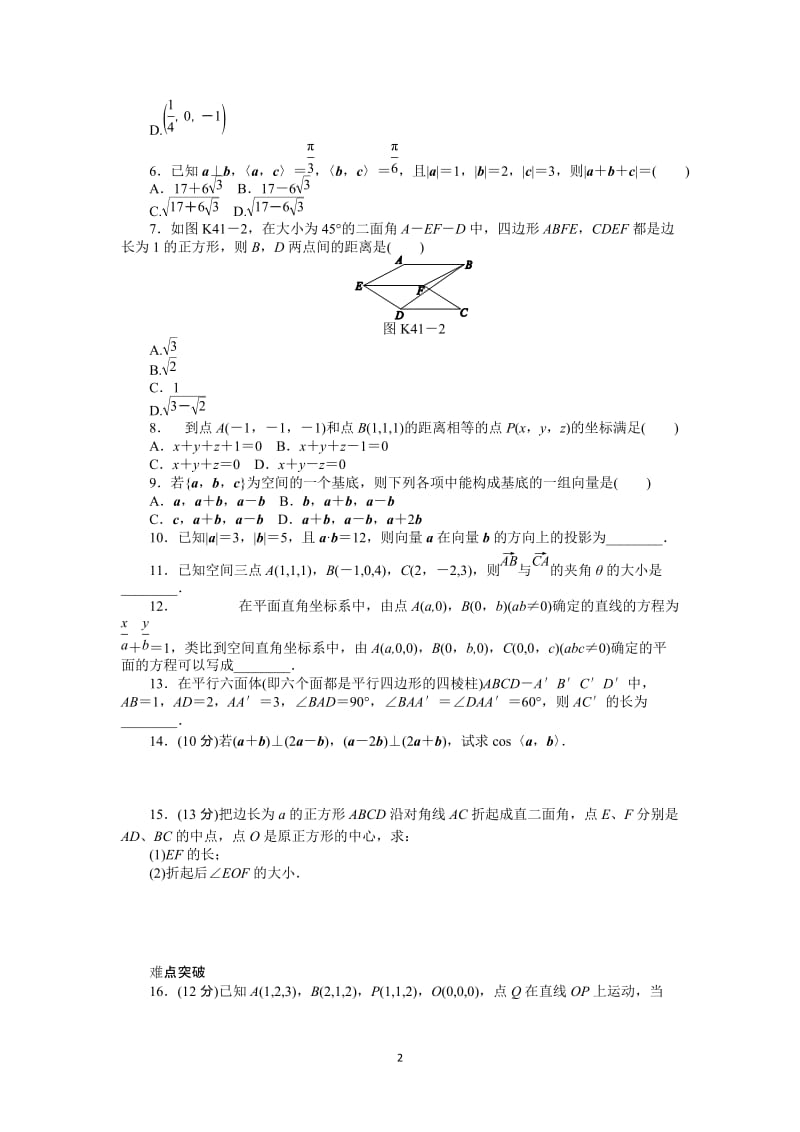 人教A版理科数学课时试题及解析（41）空间向量及运算_第2页