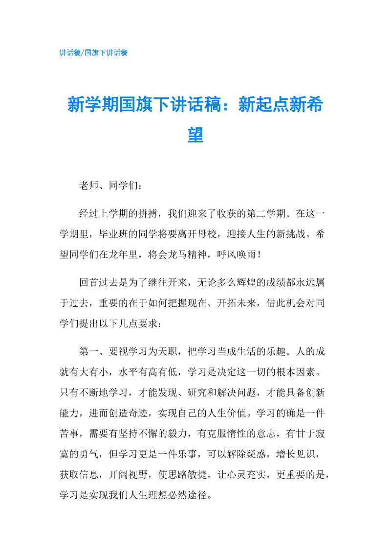 新学期国旗下讲话稿：新起点新希望.doc_第1页