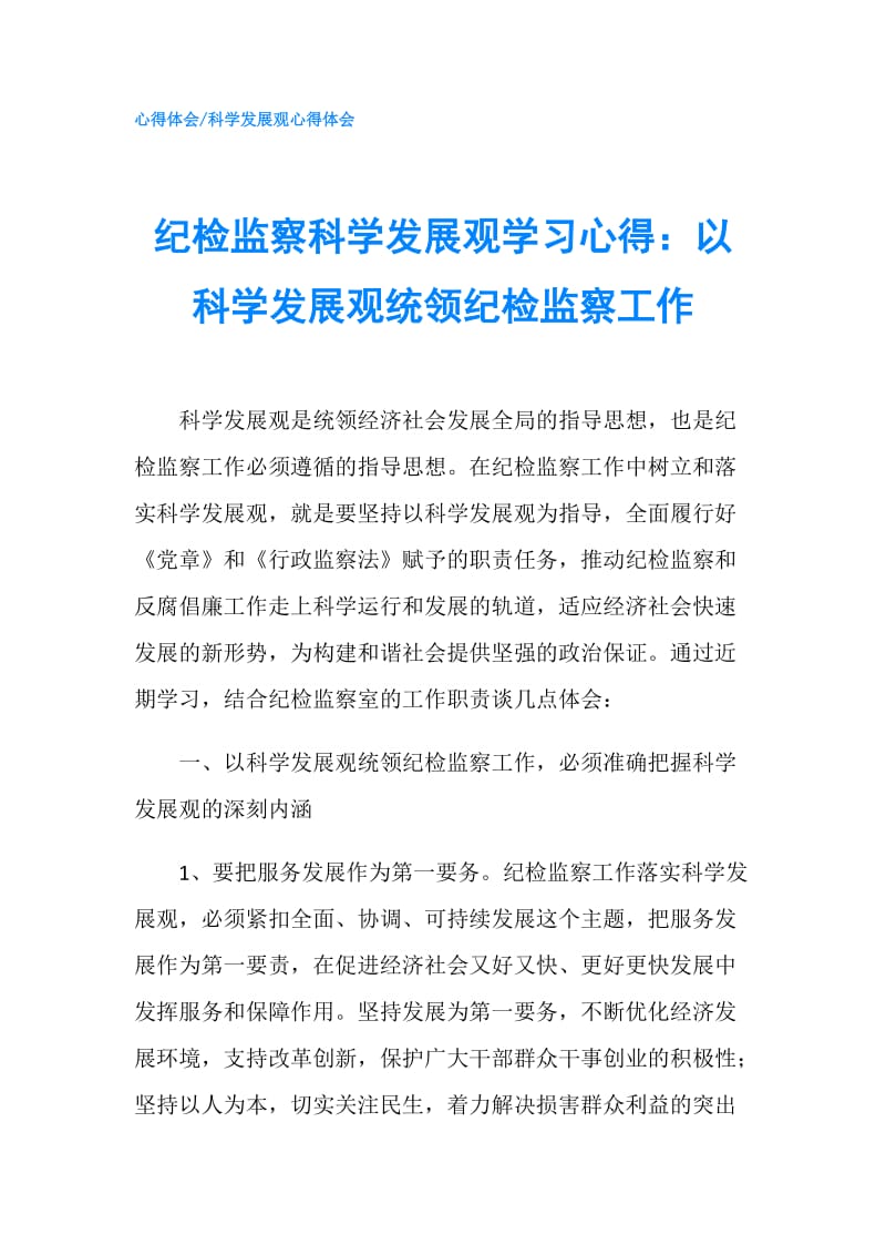 纪检监察科学发展观学习心得：以科学发展观统领纪检监察工作.doc_第1页