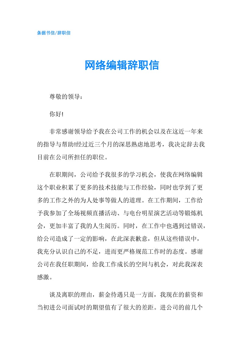 网络编辑辞职信.doc_第1页