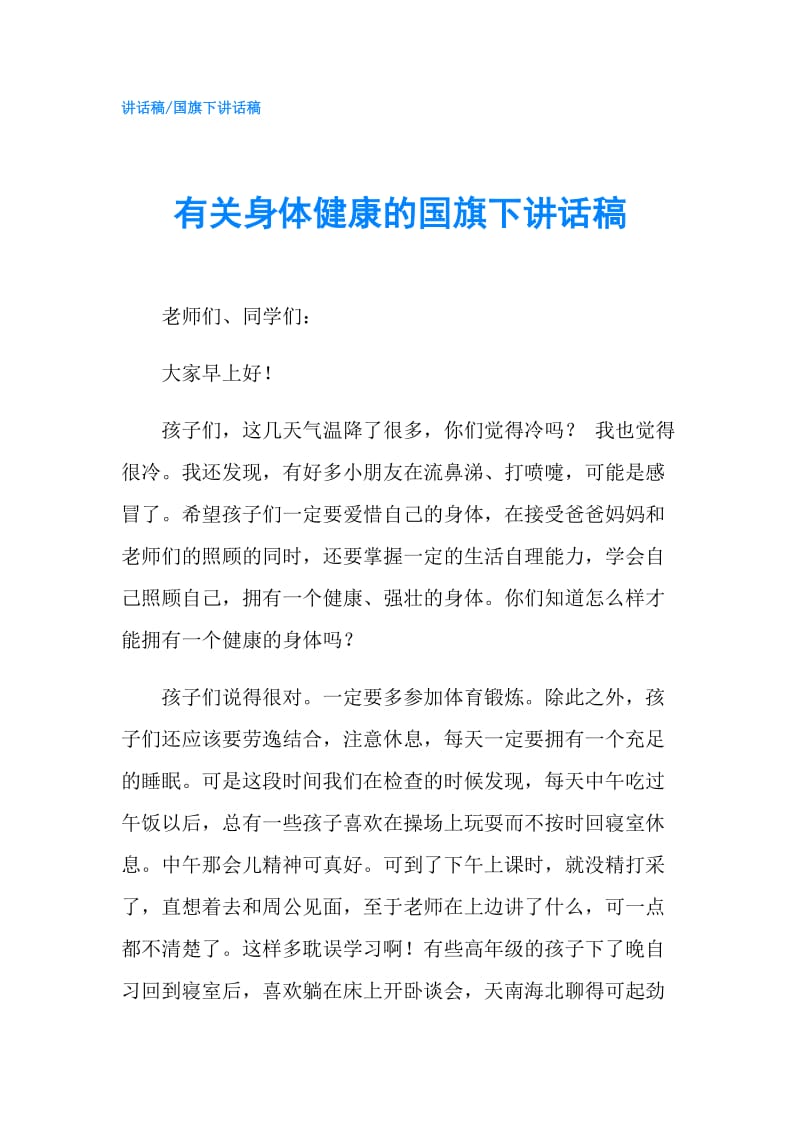 有关身体健康的国旗下讲话稿.doc_第1页