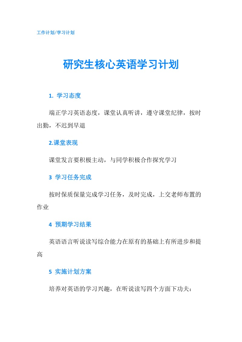 研究生核心英语学习计划.doc_第1页