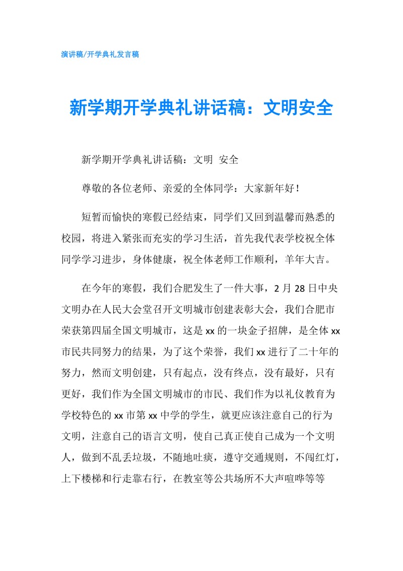 新学期开学典礼讲话稿：文明安全.doc_第1页