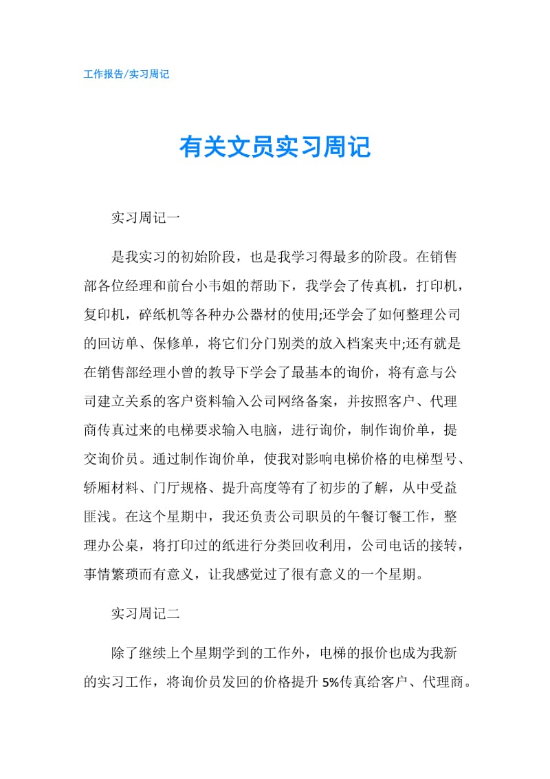 有关文员实习周记.doc_第1页