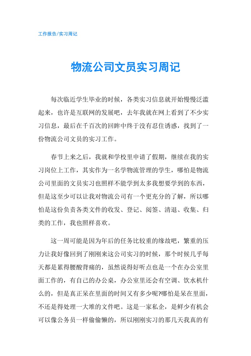 物流公司文员实习周记.doc_第1页