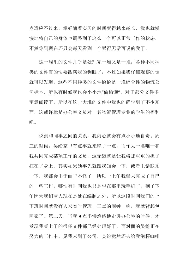 物流公司文员实习周记.doc_第2页