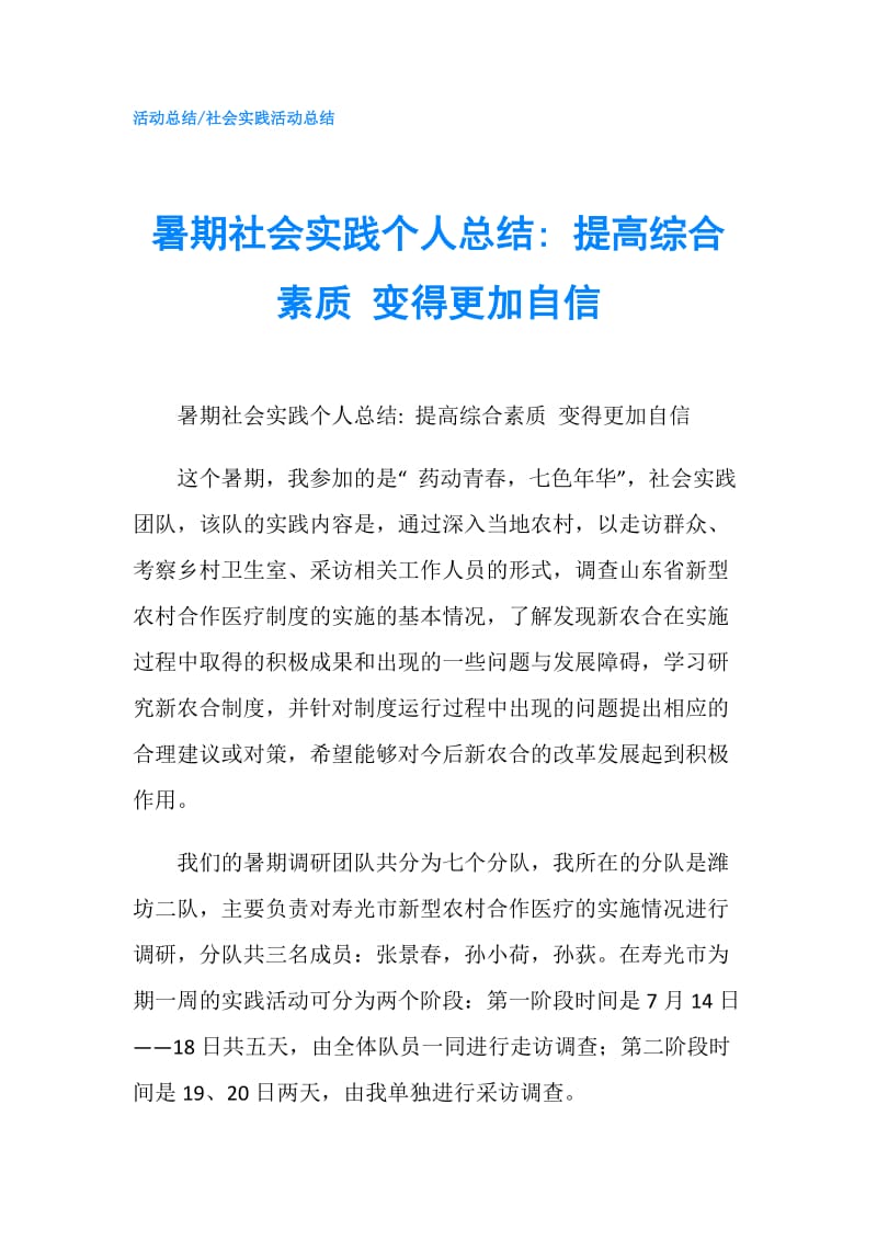 暑期社会实践个人总结- 提高综合素质 变得更加自信.doc_第1页