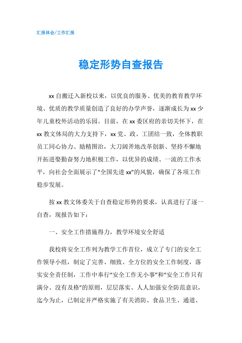 稳定形势自查报告.doc_第1页