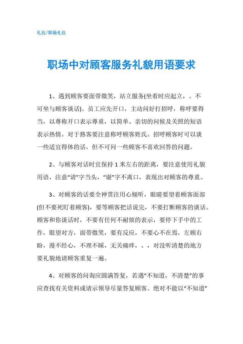 职场中对顾客服务礼貌用语要求.doc_第1页