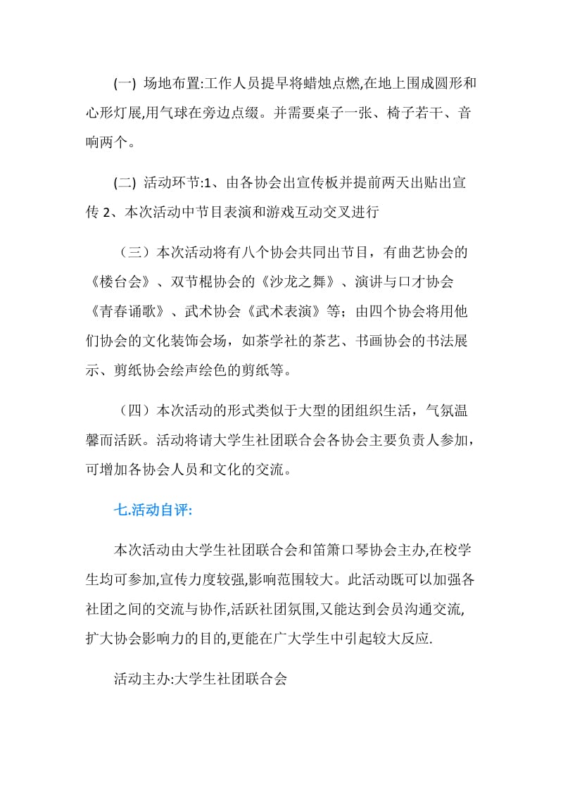 社团联谊烛光晚会活动策划书.doc_第2页