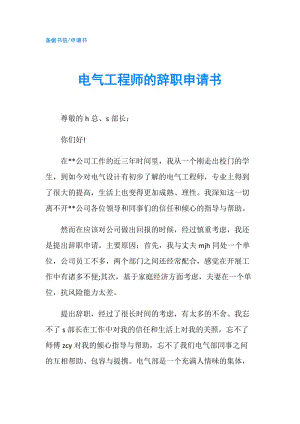 電氣工程師的辭職申請書.doc