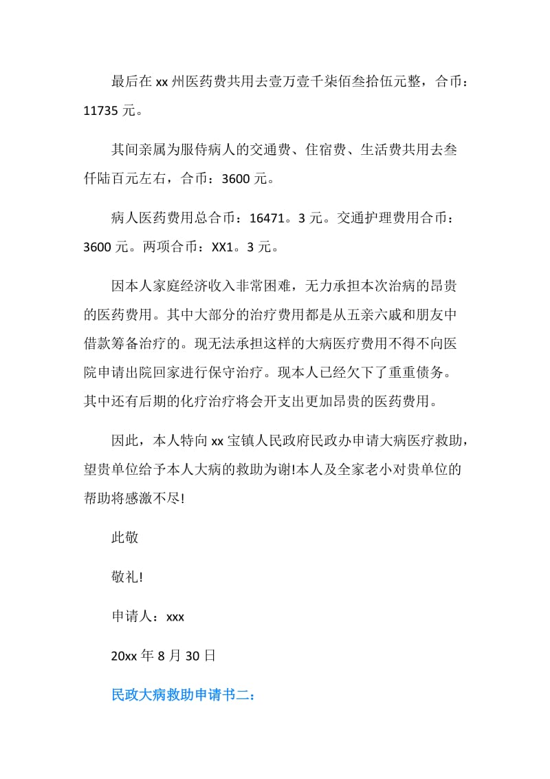 民政大病救助申请书.doc_第2页