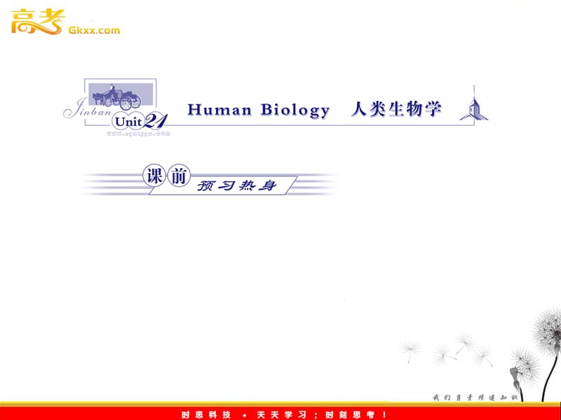 高中英语 Unit 21《Human Biology》学课件 北师大版必修7_第1页