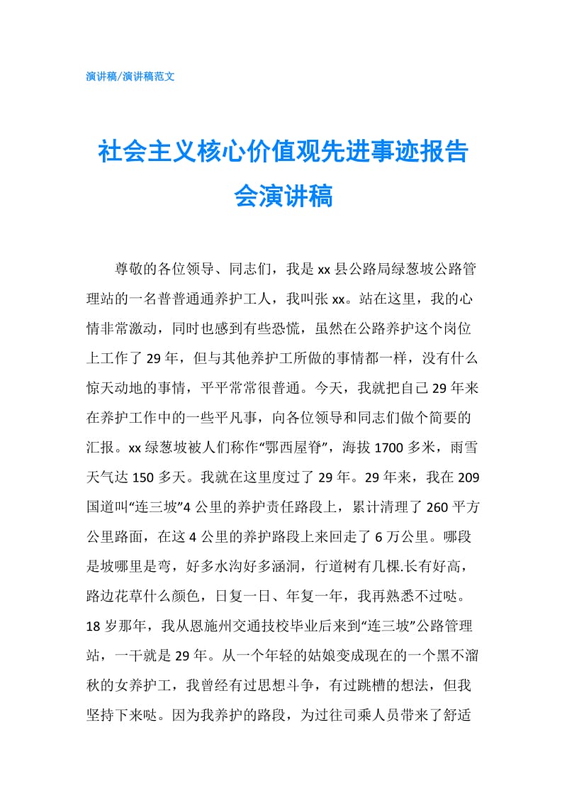 社会主义核心价值观先进事迹报告会演讲稿.doc_第1页