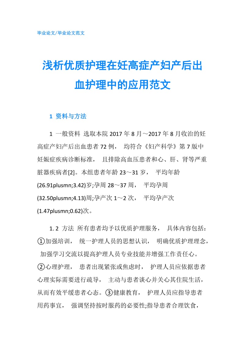 浅析优质护理在妊高症产妇产后出血护理中的应用范文.doc_第1页