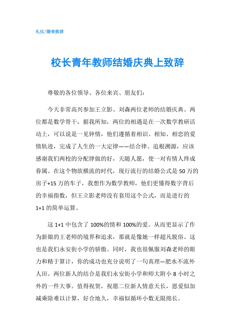 校长青年教师结婚庆典上致辞.doc_第1页