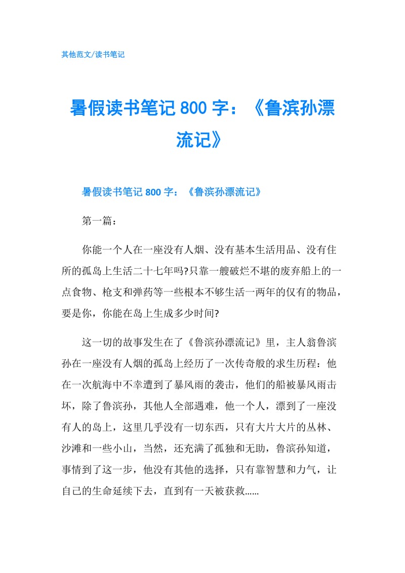 暑假读书笔记800字：《鲁滨孙漂流记》.doc_第1页