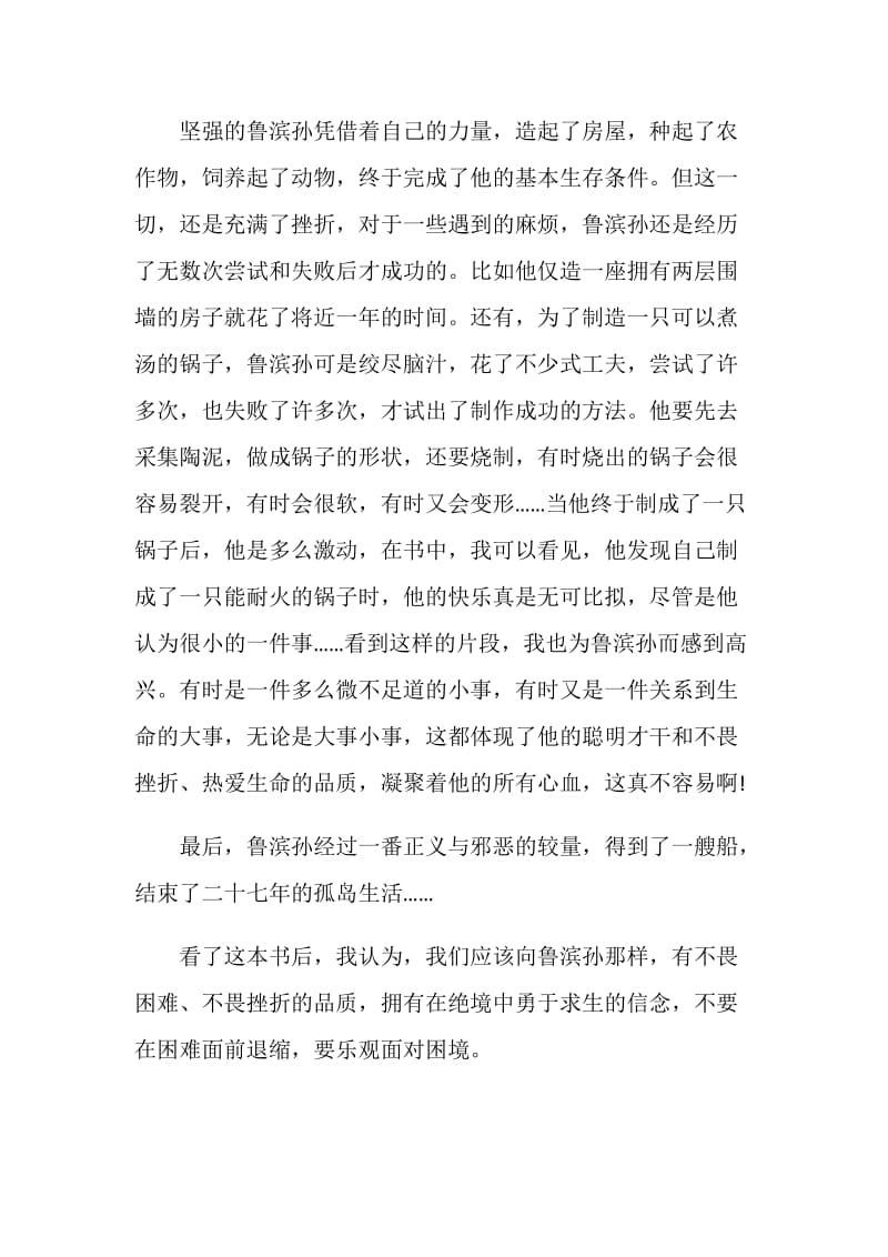 暑假读书笔记800字：《鲁滨孙漂流记》.doc_第2页