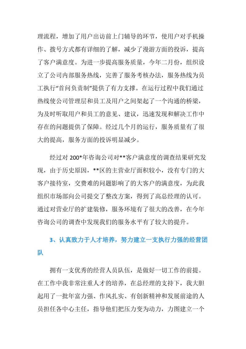 移动营业员年终个人总结例文.doc_第2页