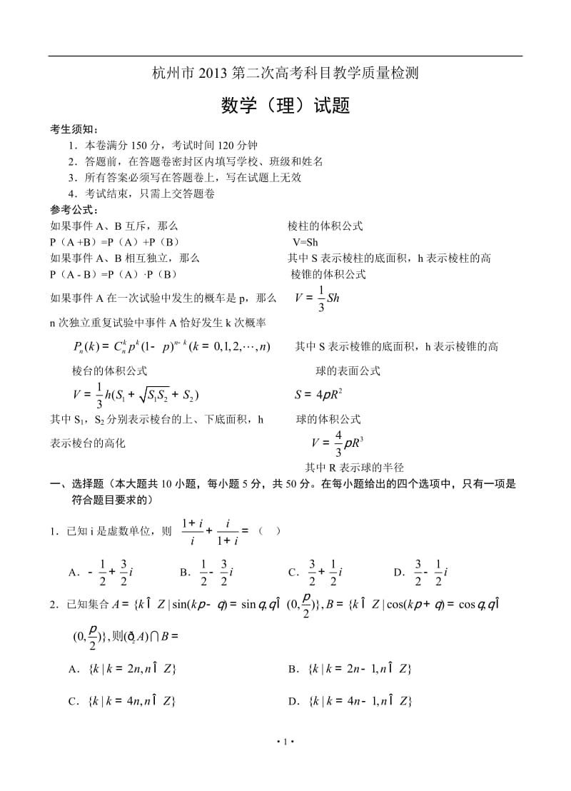 浙江省杭州市2013第二次高考科目教学质量检测 数学（理）_第1页