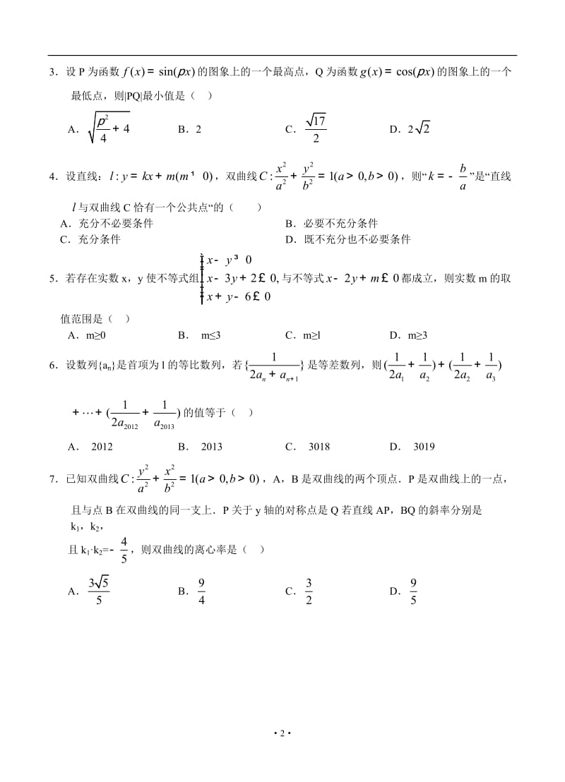 浙江省杭州市2013第二次高考科目教学质量检测 数学（理）_第2页