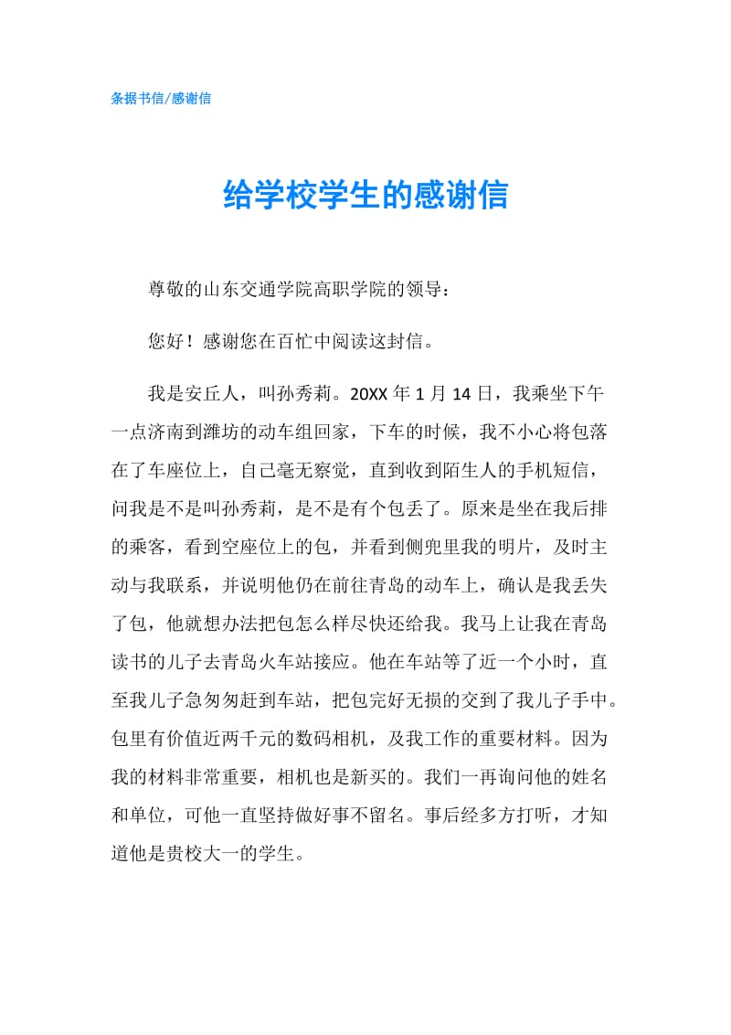 给学校学生的感谢信.doc_第1页