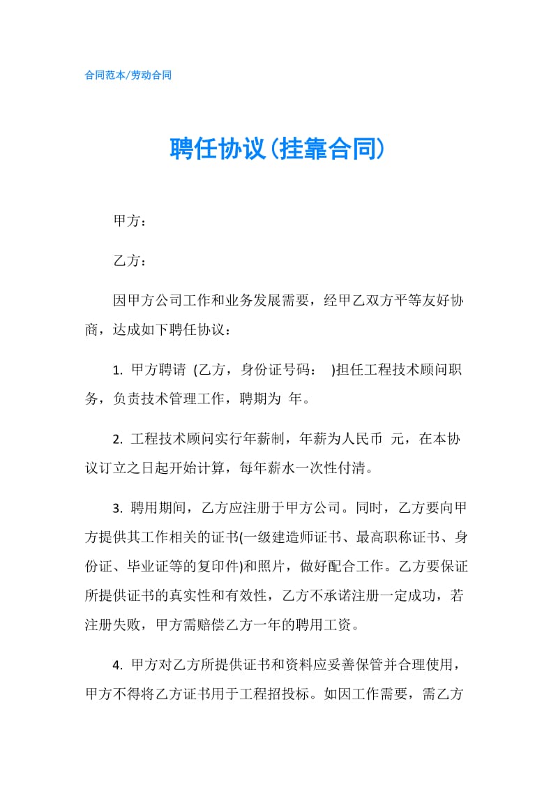 聘任协议(挂靠合同).doc_第1页