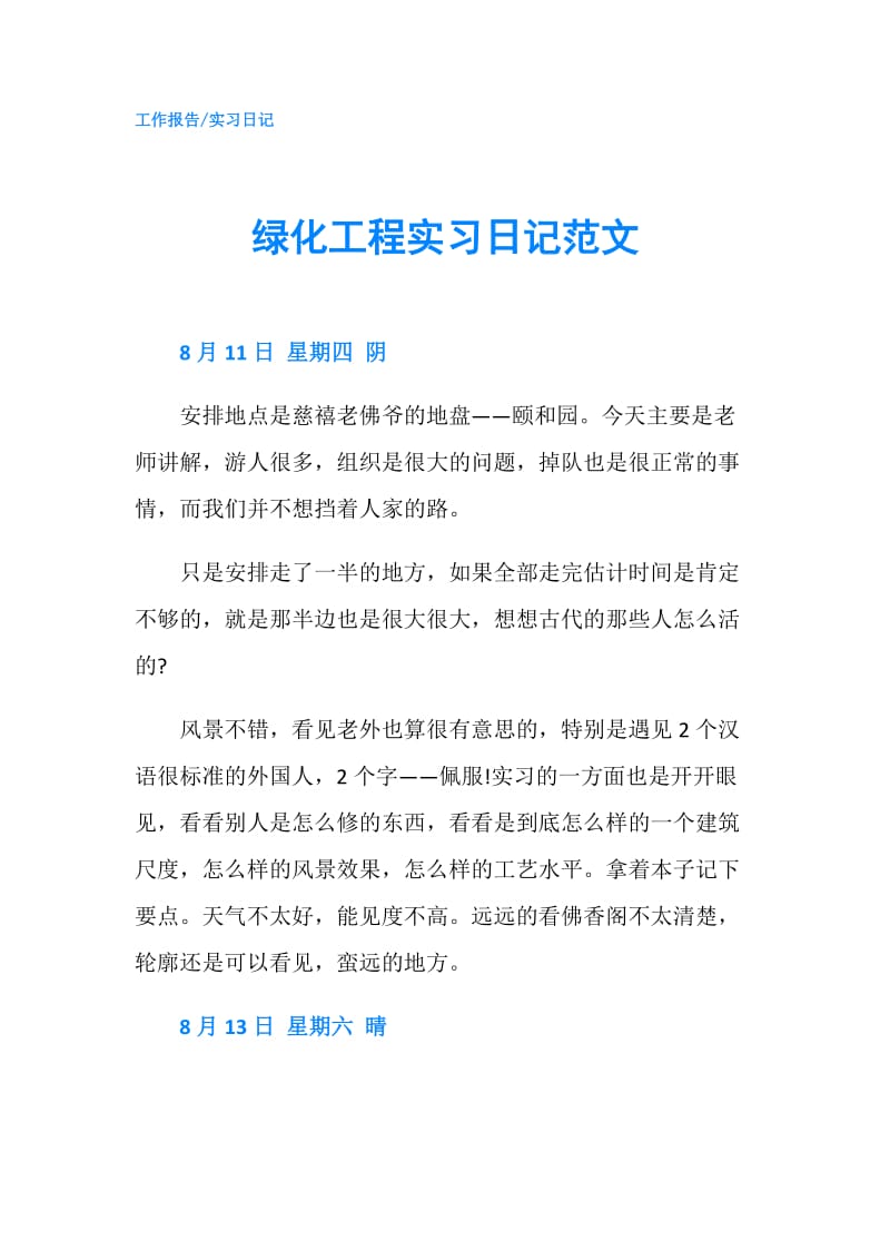 绿化工程实习日记范文.doc_第1页