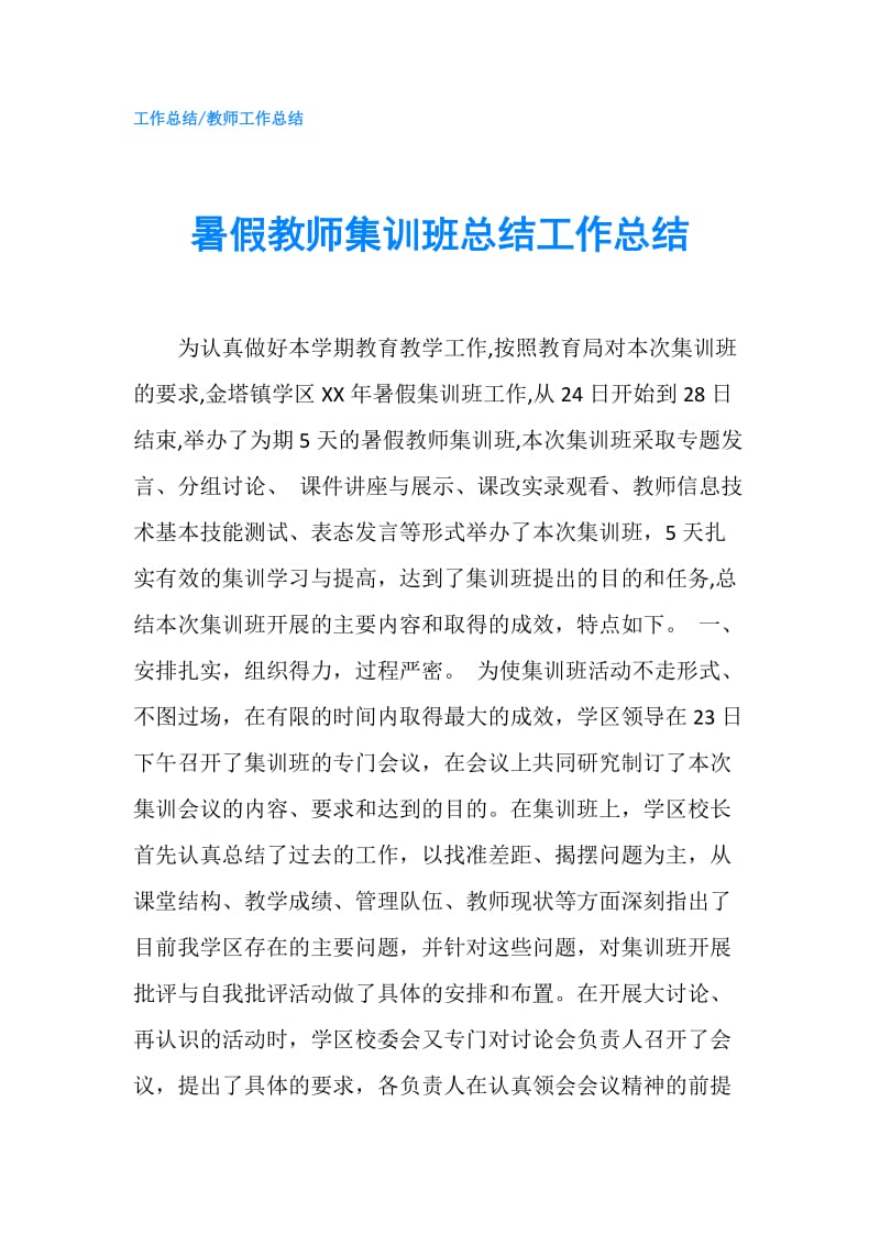 暑假教师集训班总结工作总结.doc_第1页