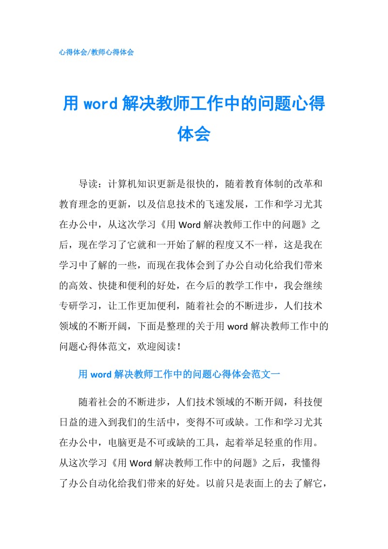 用word解决教师工作中的问题心得体会.doc_第1页