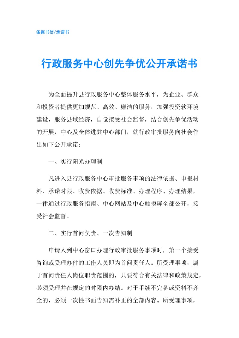 行政服务中心创先争优公开承诺书.doc_第1页