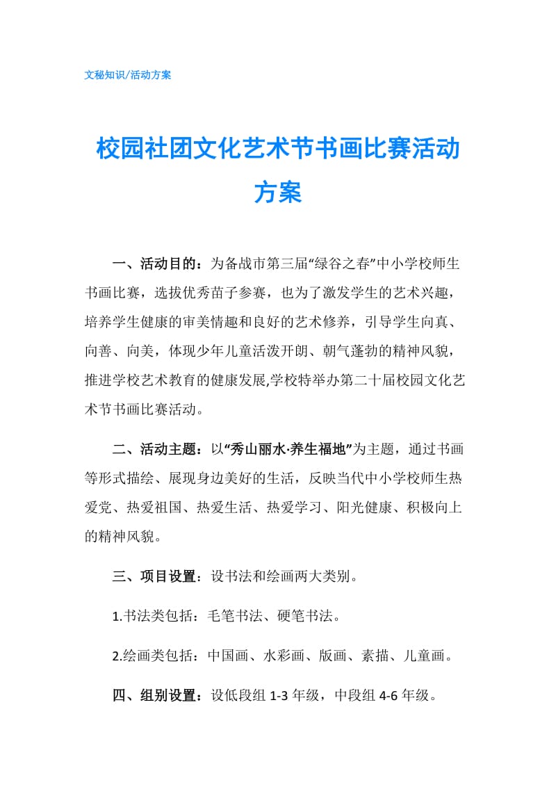 校园社团文化艺术节书画比赛活动方案.doc_第1页