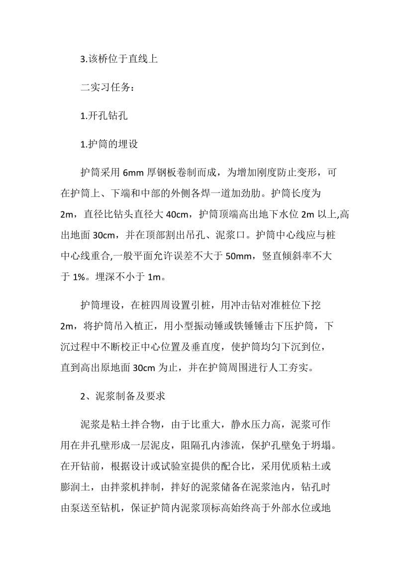 水利工程施实习报告范文.doc_第2页