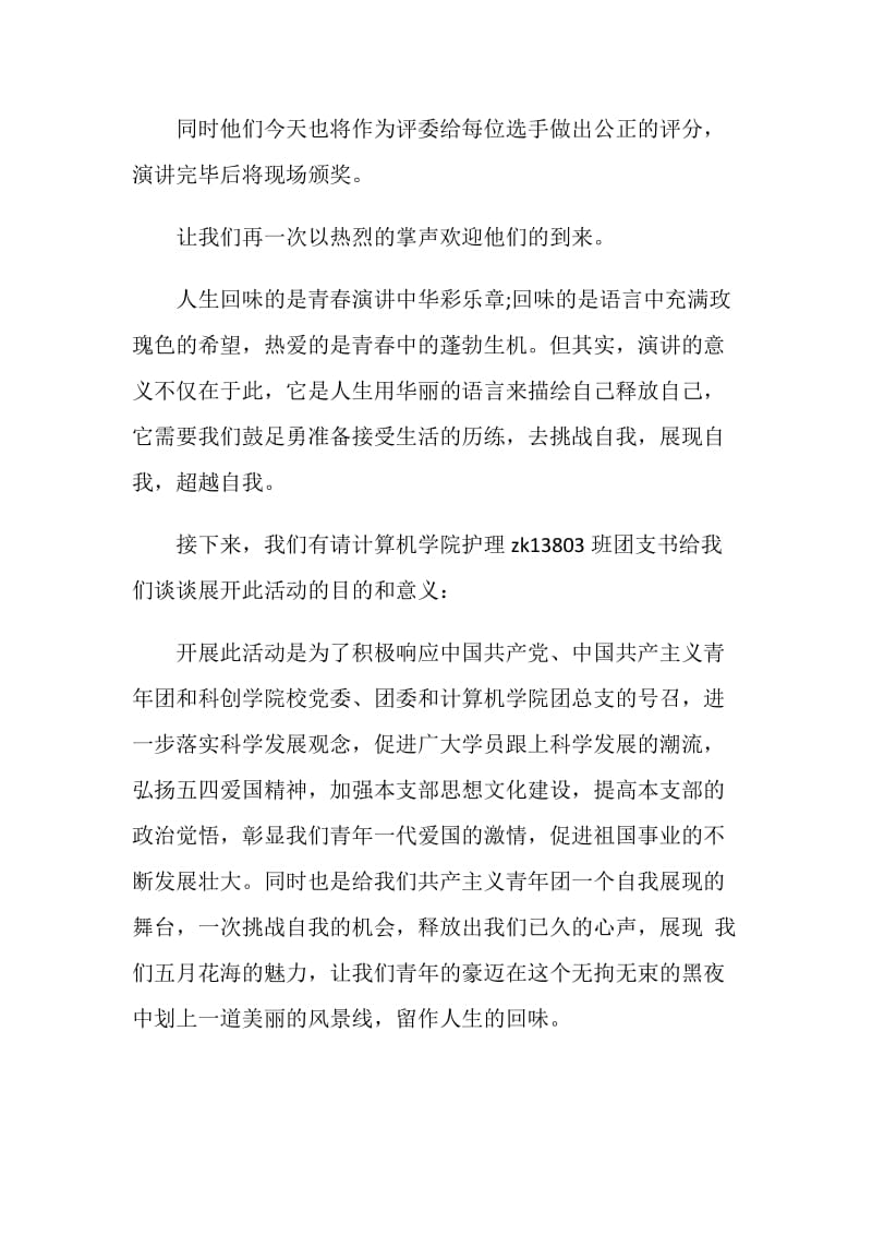 演讲比赛活动主持词.doc_第2页