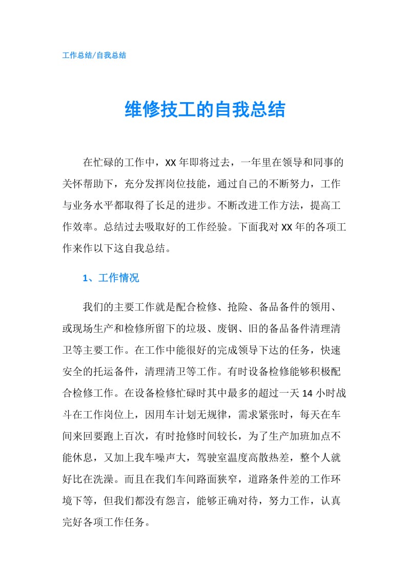 维修技工的自我总结.doc_第1页