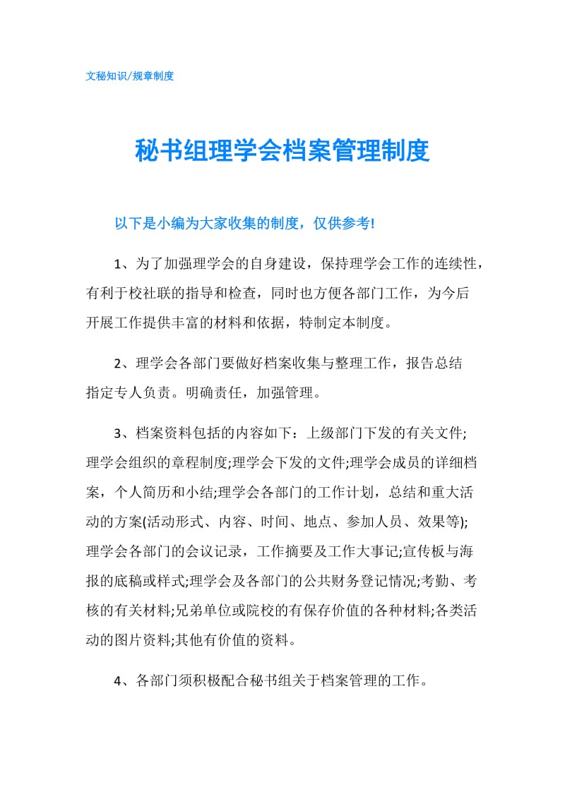 秘书组理学会档案管理制度.doc_第1页