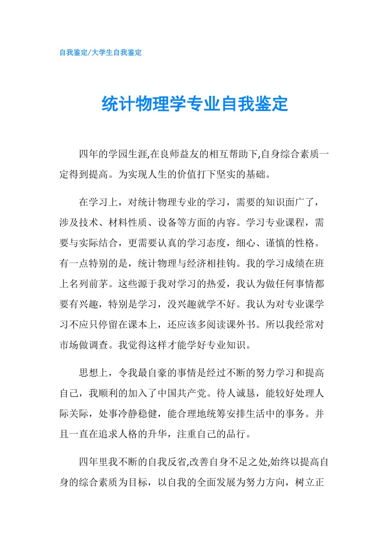 统计物理学专业自我鉴定.doc_第1页