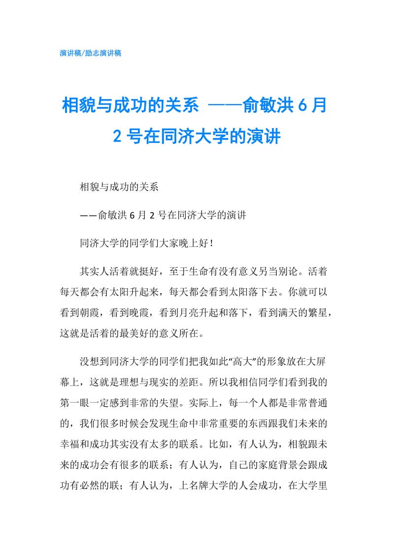 相貌与成功的关系 ——俞敏洪6月2号在同济大学的演讲.doc_第1页