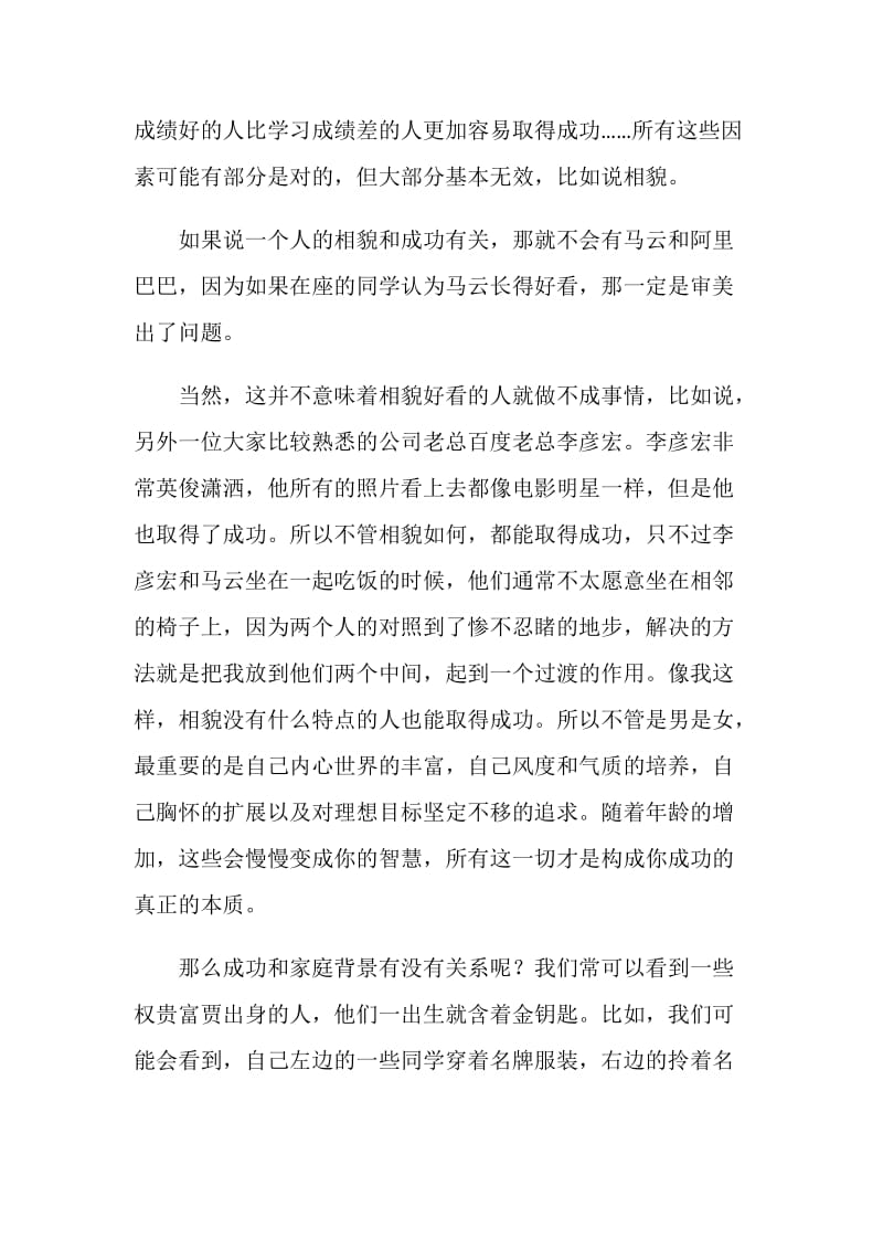 相貌与成功的关系 ——俞敏洪6月2号在同济大学的演讲.doc_第2页