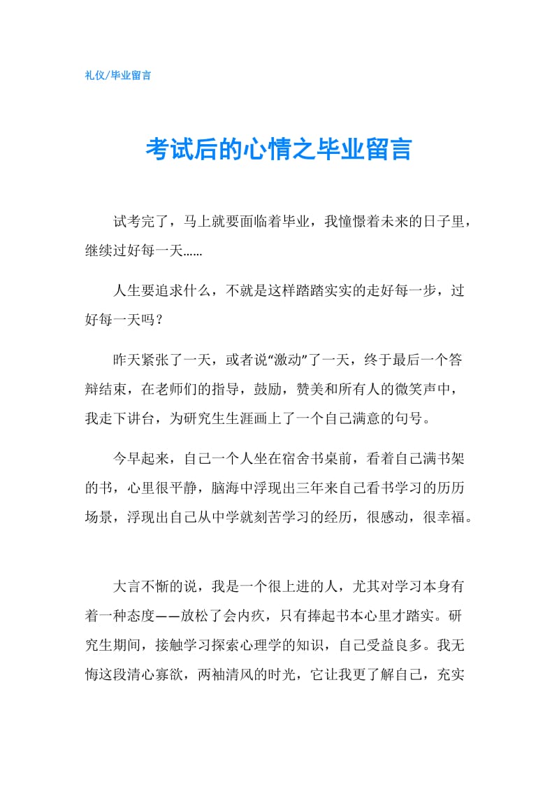 考试后的心情之毕业留言.doc_第1页