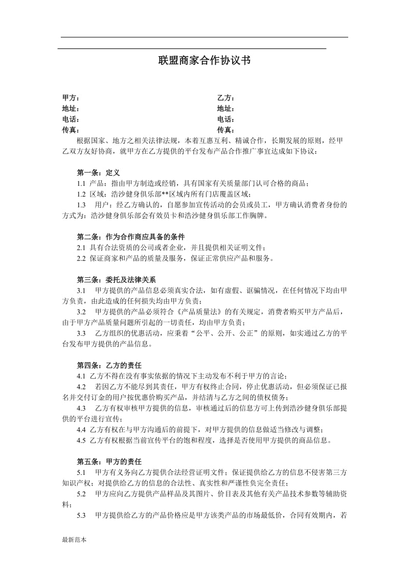 联盟商家合作协议书范本.doc_第1页