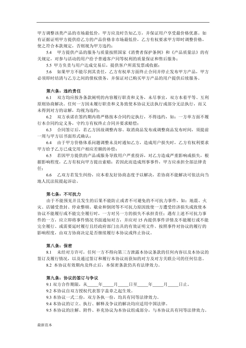 联盟商家合作协议书范本.doc_第2页