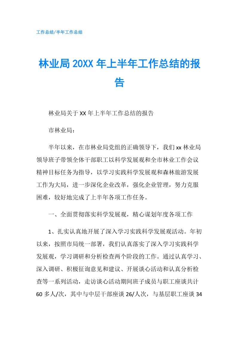 林业局20XX年上半年工作总结的报告.doc_第1页