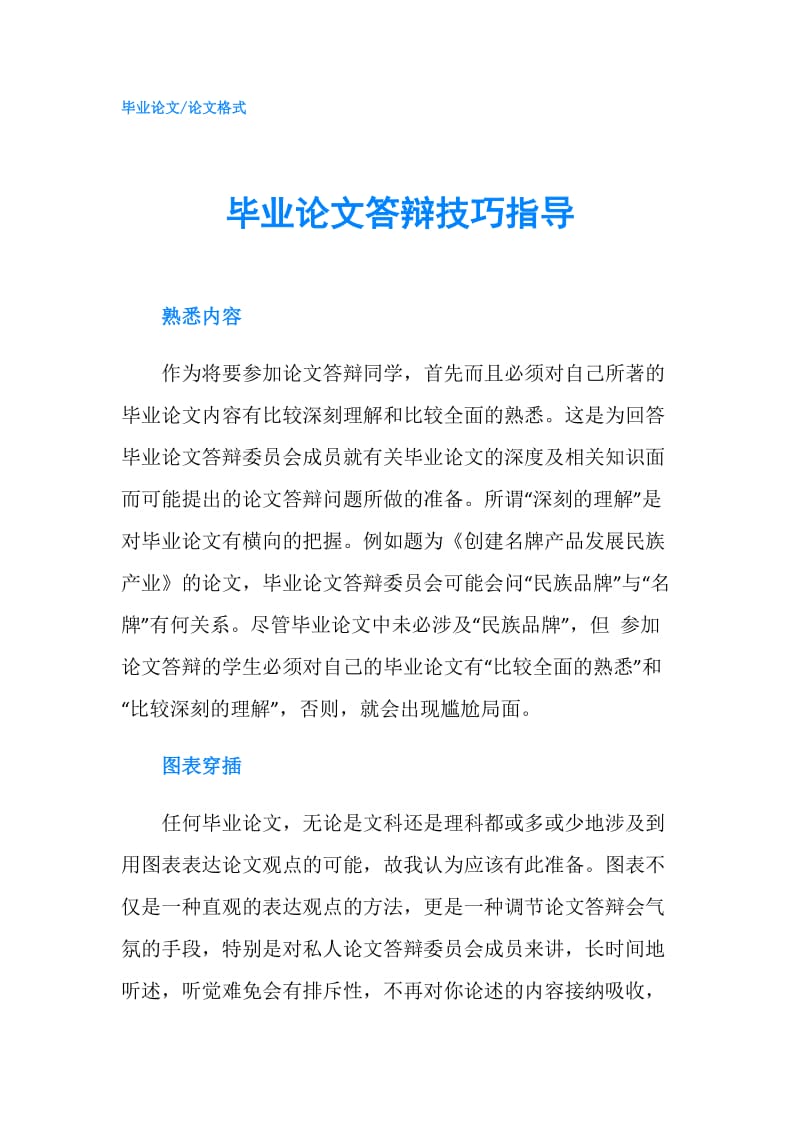 毕业论文答辩技巧指导.doc_第1页