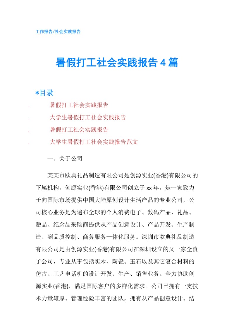 暑假打工社会实践报告4篇.doc_第1页